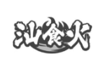 汕食火