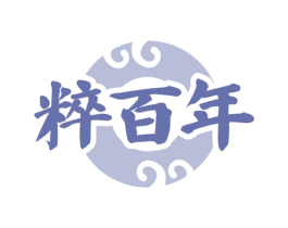 粹百年