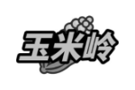 玉米岭