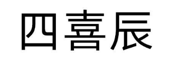 四喜辰