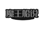 魔王船说