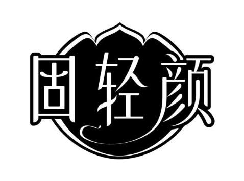 固轻颜