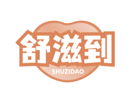 舒滋到