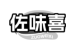 佐味喜