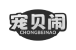 宠贝闹