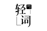轻词
