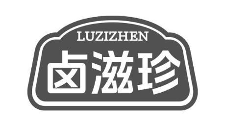 卤滋珍