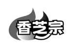 香芝宗