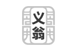 义翁