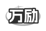 万励