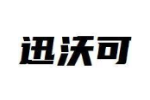 迅沃可