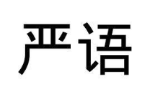 严语