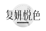 复妍悦色