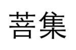 菩集