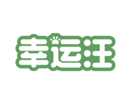 幸运汪