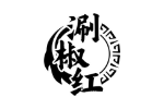 涮椒红