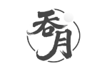 吞月