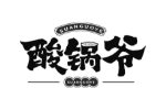 酸锅爷