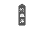 燃主角