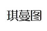 琪蔓图
