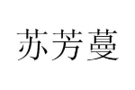 苏芳蔓