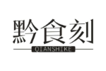 黔食刻