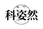 科姿然