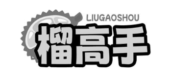 榴高手