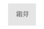 霜芽