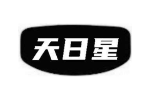 天日星