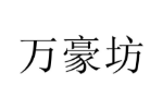 万豪坊