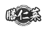 膳仁莱