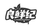 良鲜纪