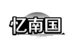 忆南国