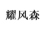 耀风森