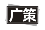 广策