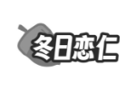 冬日恋仁