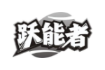 跃能者