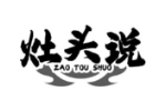 灶头说