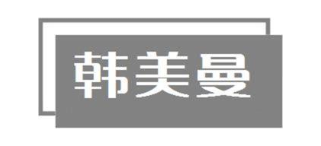 韩美曼