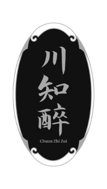 川知醉