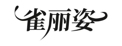 雀丽姿