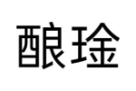 酿琻