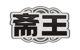 斋王