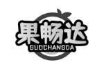果畅达