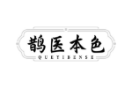 鹊医本色