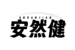 安然健