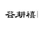 谷耕禧