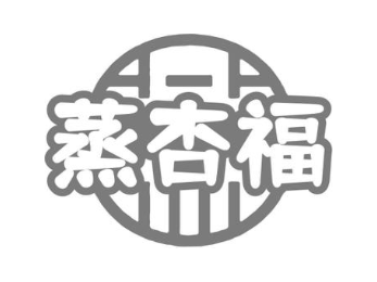 蒸杏福