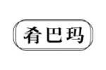 肴巴玛